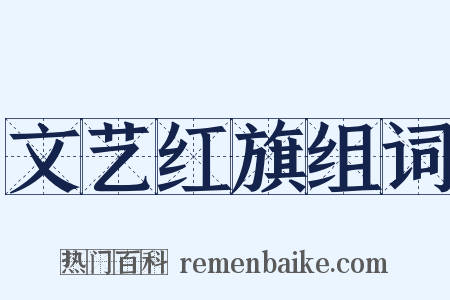 文艺红旗组词是什么意思的图片